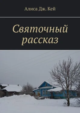 Алиса Дж. Кей Святочный рассказ обложка книги