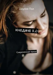 Джулия Пол - Наедине 2.0. Современная проза