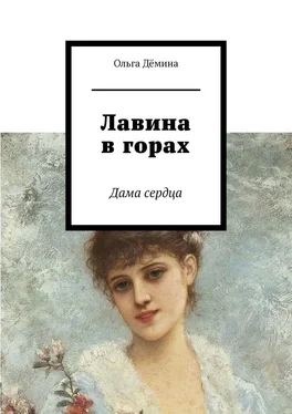 Ольга Дёмина Лавина в горах. Дама сердца обложка книги