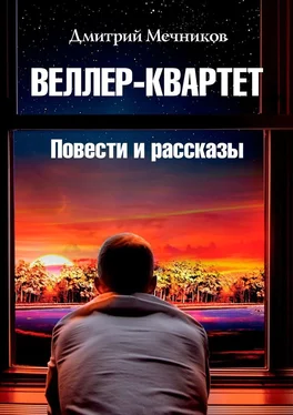 Дмитрий Мечников Веллер-квартет. Повести и рассказы обложка книги