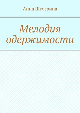 Анна Штогрина Мелодия одержимости обложка книги