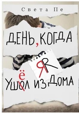 Света Пе День, когда я ушёл из дома обложка книги