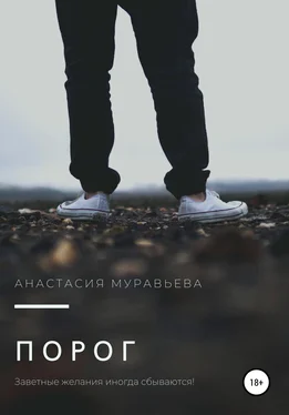 Анастасия Муравьева Порог обложка книги