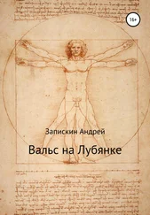 Андрей Запискин - Вальс на Лубянке