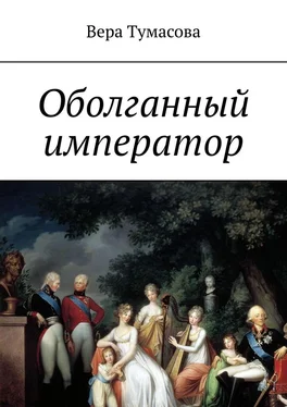 Вера Тумасова Оболганный император обложка книги