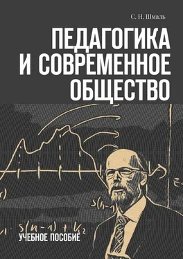 С. Шмаль Педагогика и современное общество. Учебное пособие обложка книги