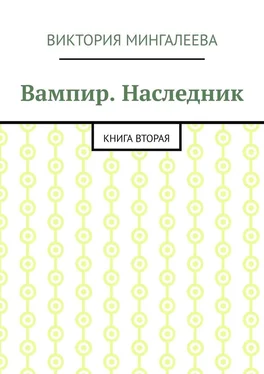 Виктория Мингалеева Вампир. Наследник. Книга вторая обложка книги