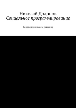 Николай Додонов Социальное программирование. Как мы принимаем решения обложка книги