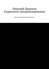 Николай Додонов - Социальное программирование. Как мы принимаем решения