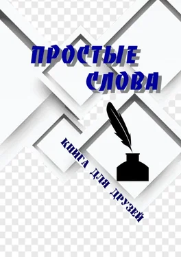 Борис Поляков Простые слова. Книга для друзей обложка книги