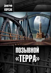 Дмитрий Корсак - Позывной «Терра»
