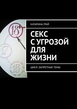 Катарина Грай Секс с угрозой для жизни. Цикл: Запретные темы обложка книги