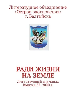 Владимир Мурзин Ради жизни на земле. Литературный альманах. Выпуск 23, 2020 г. обложка книги