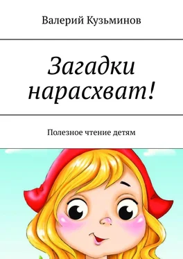 Валерий Кузьминов Загадки нарасхват! Полезное чтение детям обложка книги