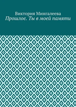 Виктория Мингалеева Прошлое. Ты в моей памяти. Книга четвёртая обложка книги