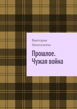 Виктория Мингалеева Прошлое. Чужая война. Книга третья обложка книги