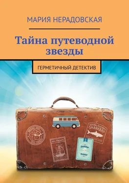 Мария Нерадовская Тайна путеводной звезды. Герметичный детектив обложка книги