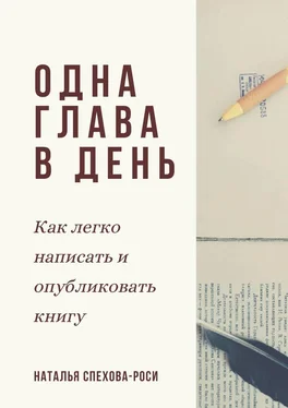 Наталья Спехова-Роси Одна глава в день. Как легко написать и опубликовать книгу обложка книги