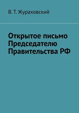 В. Жураховский Открытое письмо Председателю Правительства РФ обложка книги