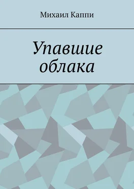 Михаил Каппи Упавшие облака обложка книги