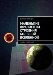 Валерий Уральцев - Маленькие фрагменты строения большой Вселенной. Человек и Вселенная