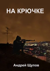 Андрей Щупов - НА КРЮЧКЕ