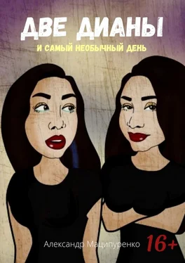 Александр Маципуренко Две Дианы и самый необычный день обложка книги
