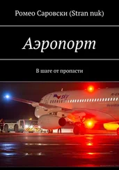 Ромео Саровски (Stran nuk) - Аэропорт. В шаге от пропасти