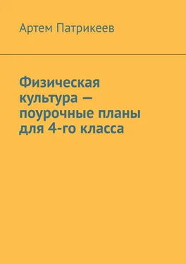 Артем Патрикеев Физическая культура – поурочные планы для 4-го класса обложка книги