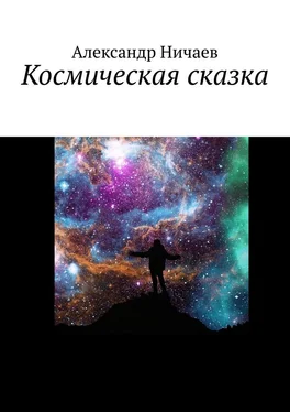 Александр Ничаев Космическая сказка обложка книги