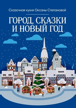 Сказочная кухня Оксаны Степановой Город, сказки и Новый год обложка книги