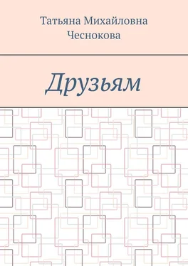 Татьяна Чеснокова Друзьям обложка книги