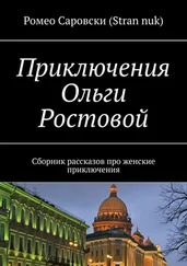 Ромео Саровски (Stran nuk) - Приключения Ольги Ростовой. Сборник рассказов про женские приключения