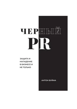 Антон Вуйма Черный PR обложка книги