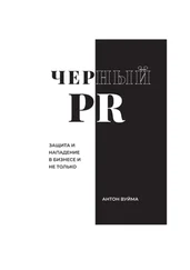 Антон Вуйма - Черный PR