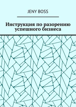 Jeny Boss Инструкция по разорению успешного бизнеса обложка книги