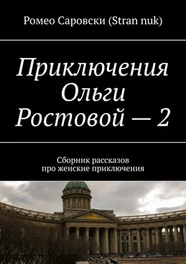 Ромео Саровски (Stran nuk) Приключения Ольги Ростовой – 2. Сборник рассказов про женские приключения обложка книги