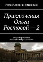 Ромео Саровски (Stran nuk) - Приключения Ольги Ростовой – 2. Сборник рассказов про женские приключения