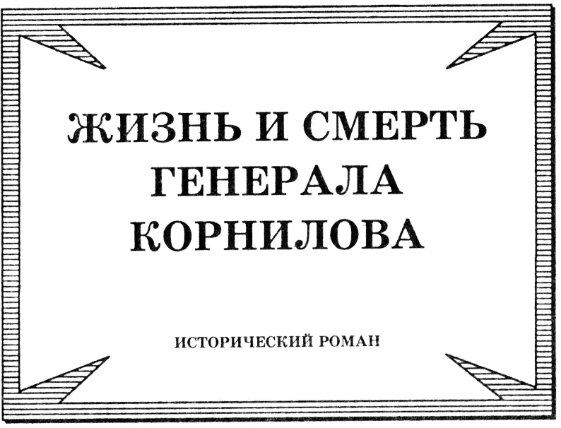 Жизнь и смерть генерала Корнилова - изображение 2