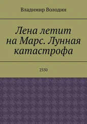 Владимир Володин - Лена летит на Марс. Лунная катастрофа. 2350