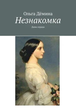 Ольга Дёмина Незнакомка. Дама сердца обложка книги