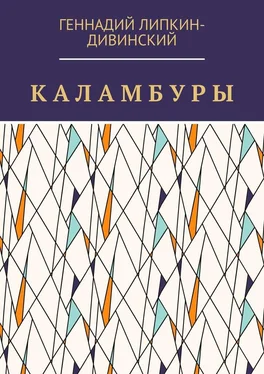 Геннадий Липкин-Дивинский Каламбуры обложка книги