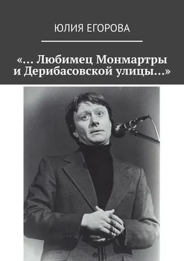 Юлия Егорова «… Любимец Монмартры и Дерибасовской улицы…» обложка книги