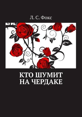 Л. С. Фокс Кто шумит на чердаке обложка книги