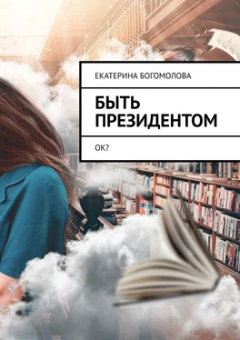 Екатерина Богомолова Быть президентом. Ок? обложка книги