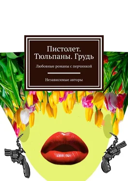 Ольга Ефимова-Соколова Пистолет. Тюльпаны. Грудь. Любовные романы с перчинкой обложка книги