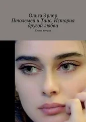 Ольга Эрлер - Птолемей и Таис. История другой любви. Книга вторая