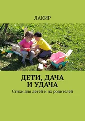 ЛАКИР - Дети, дача и удача. Стихи для детей и их родителей