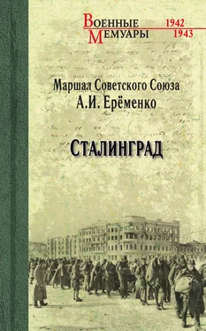 Андрей Ерёменко Сталинград обложка книги