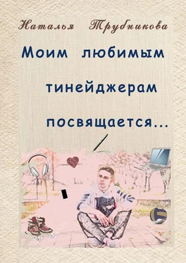 Наталья Трубникова Моим любимым тинейджерам посвящается обложка книги